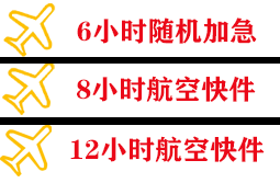 三亚凤凰航空邮寄快递公司,专业空运当天件